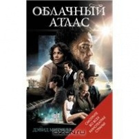 Облачный атлас Cloud Atlas Автор: Дэвид Митчелл Переводчик: Георгий Яропольский Языки: Русский Издательство: Эксмо
