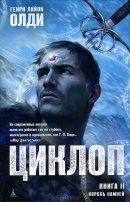 Циклоп. Книга 2. Король камней 