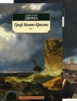 Граф Монте-Кристо (комплект из 2 книг)